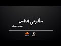 سألوني الناس فيروز بصوت رحاب بدون موسيقى