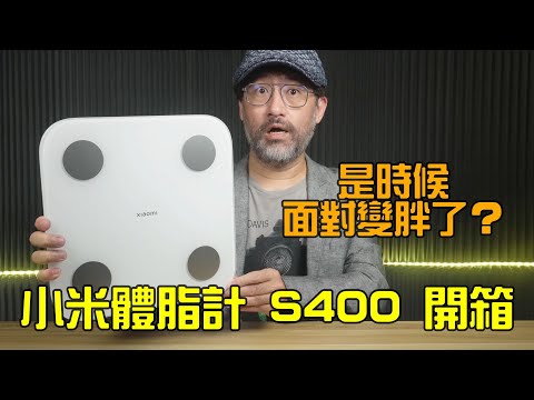 小米體脂計 S400 開箱 身體組成數據超詳盡