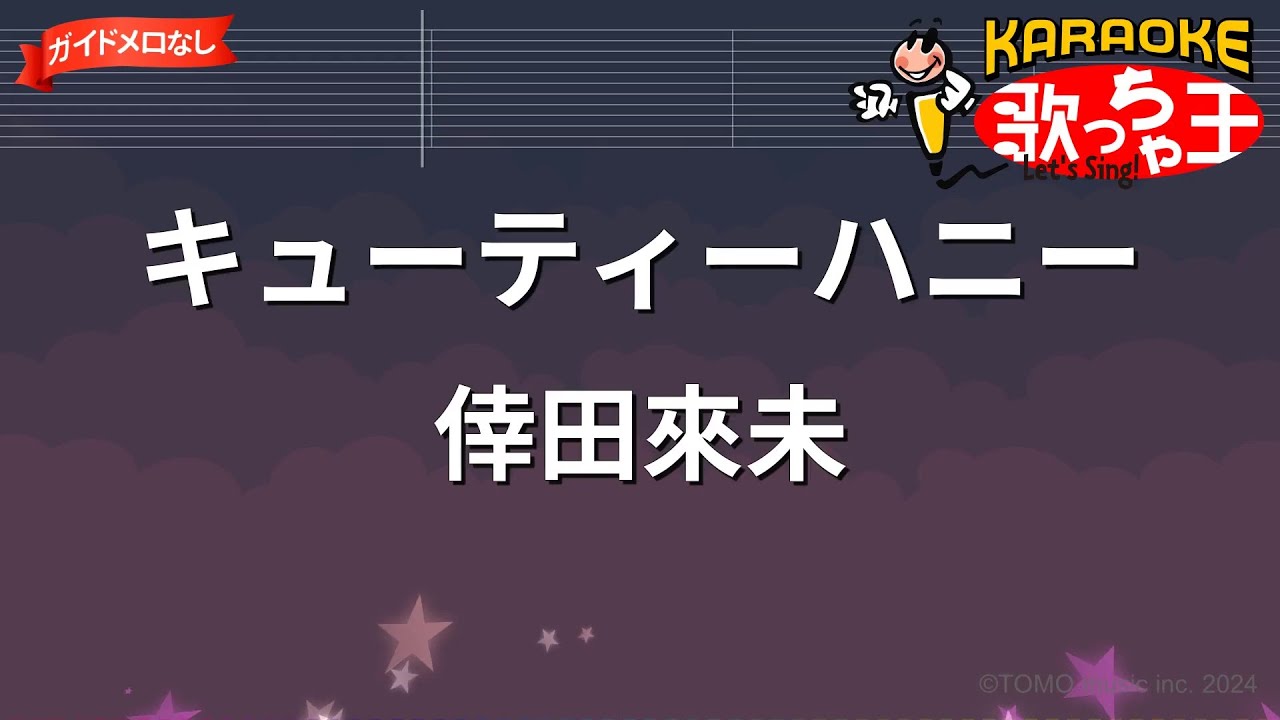 【ガイドなし】キューティーハニー/倖田來未【カラオケ】