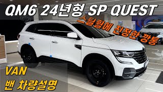 르노코리아 QM6 2024년형 SP QUEST 2.0 …