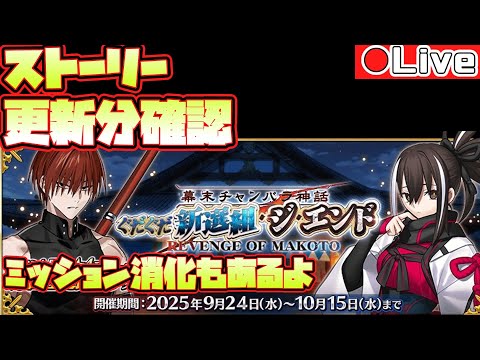 【FGO】ぐだぐだイベントストーリー更新分みる!90+や90++周回も! 初心者さん復帰勢の方の質問歓迎!!Fate/Grand Order】