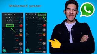 كيفية إخفاء واظهار المحادثات في نسخه الواتس اب 2021 | محمد ياسر