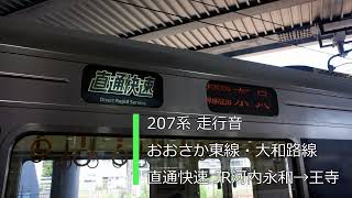 【走行音】JR西日本207系(三菱PTr) おおさか東線・大和路線 直通快速 JR河内永和→王寺