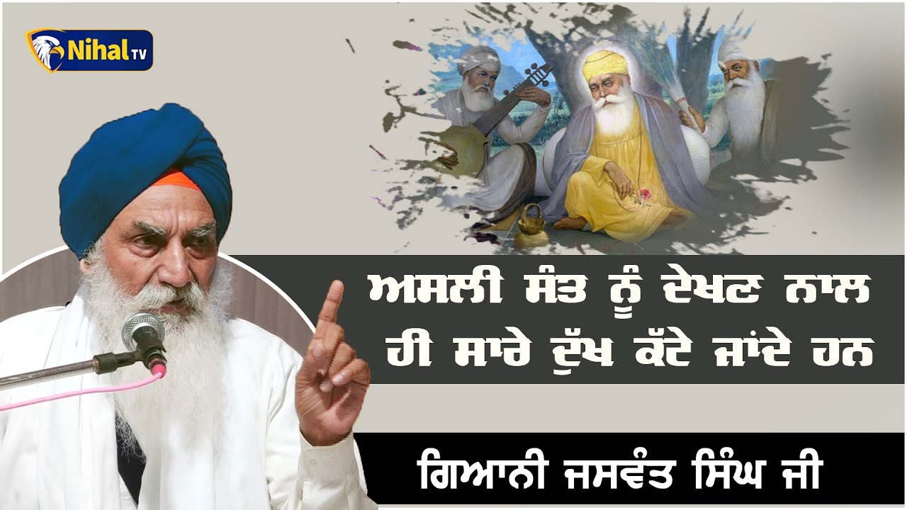 ਅਸਲੀ ਸੰਤ ਨੂੰ ਦੇਖਣ ਨਾਲ ਹੀ ਸਾਰੇੇ ਦੁੱਖ ਕੱਟੇ ਜਾਂਦੇ ਹਨ | Giani Jaswant Singh ji Manji Sahib Wale