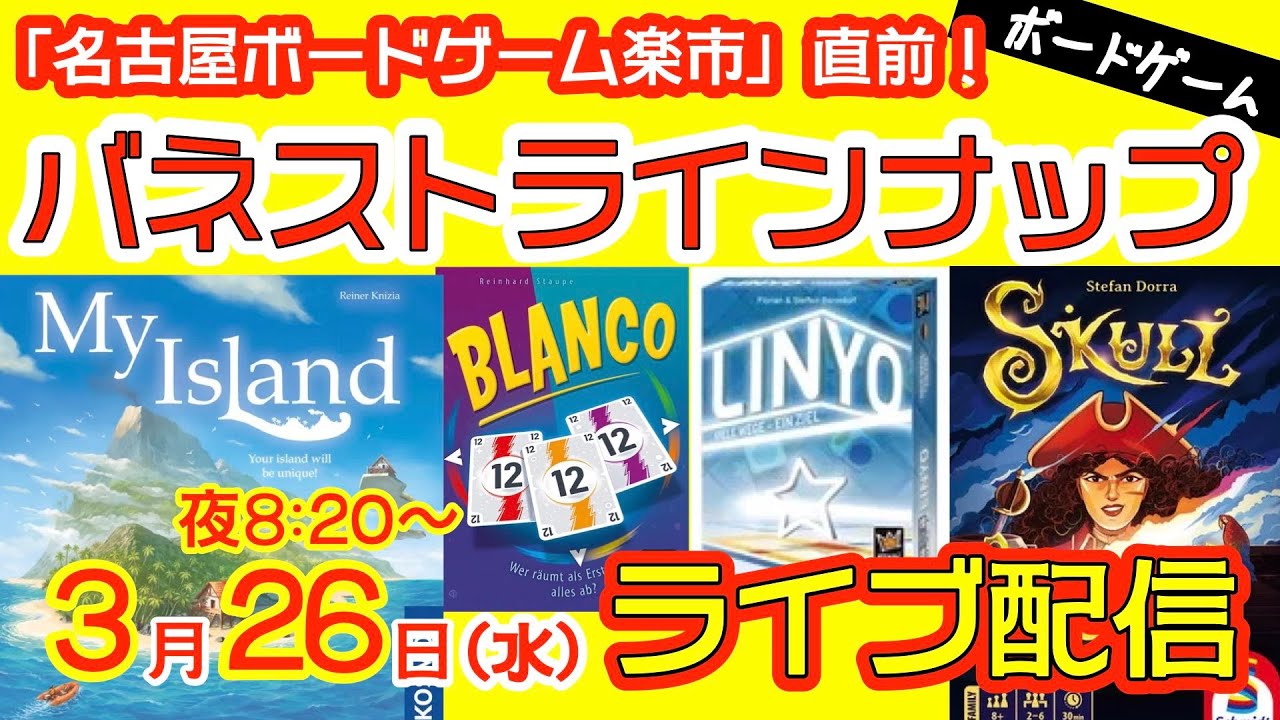 タイムスタンプ付】名古屋ボードゲーム楽市、バネスト新作は5作 タイムスタンプ付】名古屋ボードゲーム楽市、バネスト新作は5作