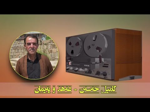 Kamil Hasan Eahd û Peyman كامیل حه سه ن عه هد و په یمان