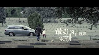 曲婉婷 Wanting Qu - 最好的安排 Best Plan (Official Music Video)