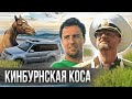 Кинбурнская коса и ее 💎СОКРОВИЩА💎 | Полный выпуск | Куми На Колесах