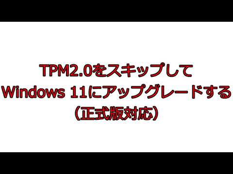 【Windows11】TPM2.0がなくてもアップグレードできるメディアを作る【字幕ONにして】