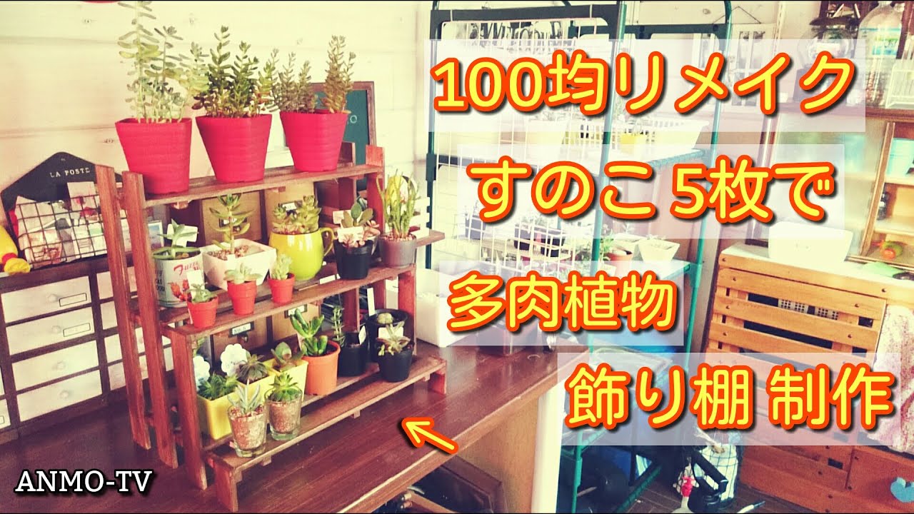 100均リメイク すのこ5枚で多肉植物飾り棚を制作 すのこリメイク Youtube