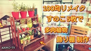 100均リメイク すのこ5枚で多肉植物飾り棚を制作 すのこリメイク Youtube