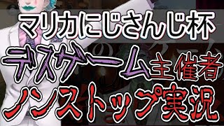 マリカにじさんじ杯にてノンストップで喋り続けるデスゲーム主催者【ジョー・力一】