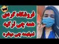 فروشگاه گردی ندا یاسی همه چی ترکیه نمیدونه چی میخره فقط برمیداره 