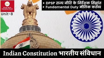 6.DPSP(राज्य नीति के निर्देशक सिद्धांत) || Fundamental Duty (मौलिक कर्तव्य)