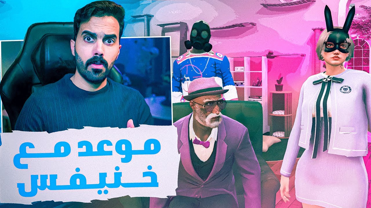 خنيفس تتصل علية بنت! عشان موعد ايش صاير | قراند مستري تاون