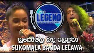 Video thumbnail of "Sukomala Banda Lelawa ( සුකොමල බඳ ලෙළවා) - Peo Legend - Tribute to P.L.A Somapala + Chitra Somapala"