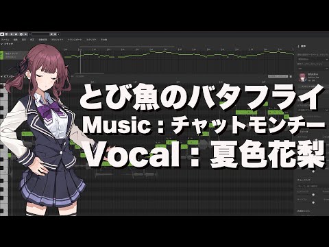 【夏色花梨】とび魚のバタフライ／チャットモンチー cover【SynthesizerV】