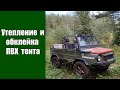 Утепление тента ЛуАЗа изолоном. Обклейка  кожзамом, он же дерматин, экокожа