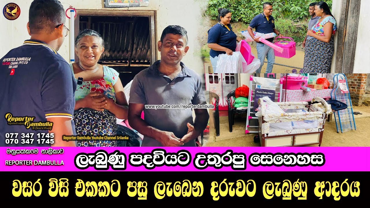 වසර ව්සි එකකට පසු ලැබෙන දරුවට ලැබුණු ආදරය || Reporter Dambulla || Kumara Ihalagedara ||
