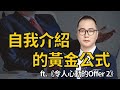 【MBA討生活】 自我介紹的黃金公式 看《令人心動的offer 2》感想 A Good Answer to Interview Question ‘Tell Me About Yourself’