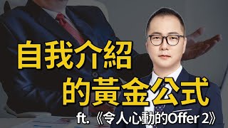 【MBA討生活】 自我介紹的黃金公式 看《令人心動的offer 2》感想 A Good Answer to Interview Question ‘Tell Me About Yourself’