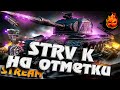 ОХРИПШИЙ СТРИМЕР ★ Отметки на Strv K #инспирер #worldoftanks #strvk