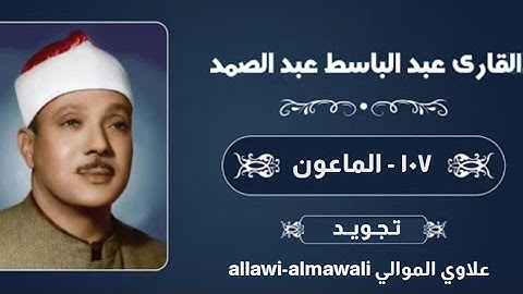 سورة الماعون عبد الباسط عبد الصمد (تجويد)