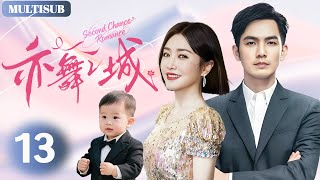 【亦舞之城 Second Chance Romance 】▶EP13🩷芭蕾舞女神秦嵐退役歸國，才知霸總鐘漢良帶娃苦等13年，竟為她終身未娶！#钟汉良 #秦岚 #亦舞之城