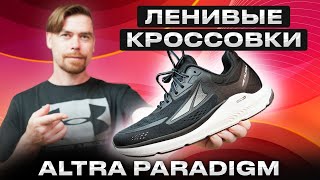 ЛЕНИВЫЕ КРОССОВКИ ALTRA PARADIGM                                          #бег