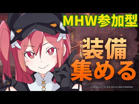 【モンハンワールド/参加型】装備を揃えるため、修羅になる…【三叉ルベ/#vtuber 】