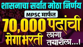 🔥 शासनाचा सर्वात मोठा निर्णय | MPSC मार्फत 70,000 पदांची मेगा भरती | तयारीला लागा! 🔥