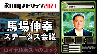 馬場伸幸 日本維新の会 幹事長のカードを作ろう！ ｜永田町スピリッツ2021 ステータス会議 #26