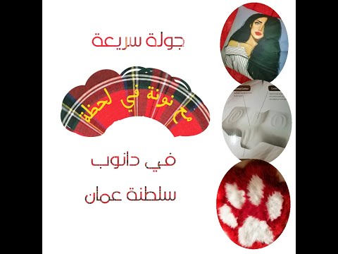مشترياتي من دانوب صحار سلطنة عمان جولة سريعة