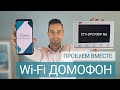 Wi-Fi домофон CTV-DP2700IP NG - мобильный доступ в действии! Обзор