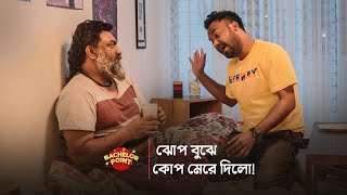 ঝোপ বুঝে কোপ মেরে দিলো !!