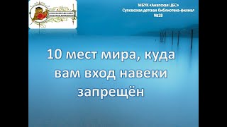 10 мест мира, куда вход вам запрещен.