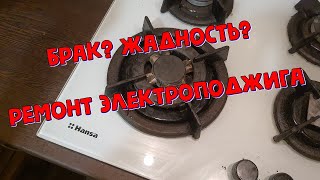 Ремонт электроподжига варочной панели HANSA. Заводской косяк.  (HANSA Electric ignition repair)