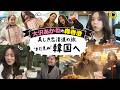 【韓国旅】韓国好きな大沢あかねと森香澄が韓国女子旅!【大沢あかねと森香澄 美しき忠清道の旅 まだ見ぬ韓国へ】#大沢あかね #森香澄 #女子旅