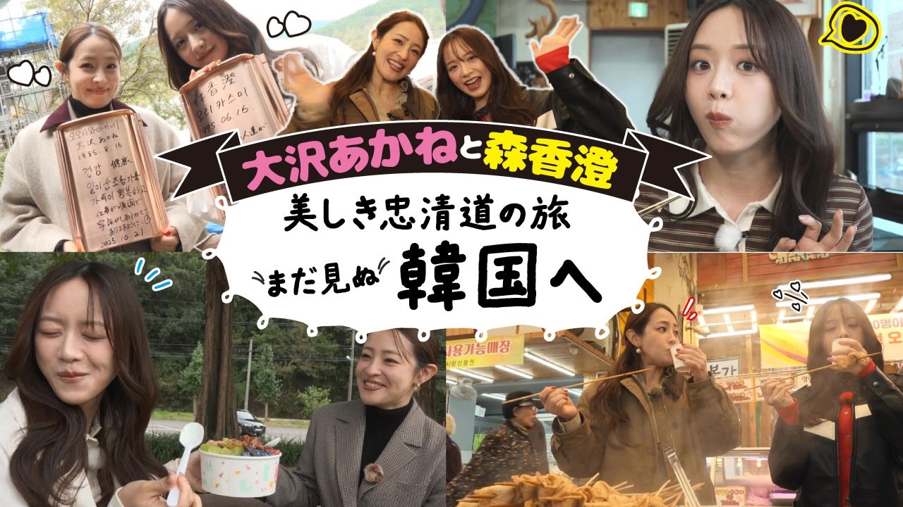 【韓国旅】韓国好きな大沢あかねと森香澄が韓国女子旅！【大沢あかねと森香澄　美しき忠清道の旅　まだ見ぬ韓国へ】#大沢あかね #森香澄 #女子旅