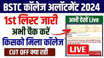 BSTC College Allotment 2024 | BSTC College Allotment 2024 Kaise Dekhe | BSTC 1st List Cut Off 2024
