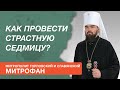 Митрополит Горловский и Славянский Митрофан - о Страстной седмице