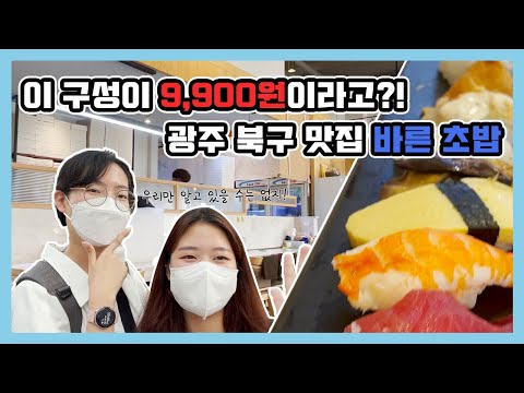 이 구성이 9,900원이라고?! 광주 북구 맛집 바른 초밥ㅣ외식하기 좋은 맛집ㅣ신선한 재료ㅣ청년 마케터ㅣ초밥 맛집