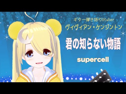 【🎸弾き語り】君の知らない物語 - ヴィヴィアン・ケンジントン / Kimnoshiranaimonogatari - Vivienne Kensington【supercell】