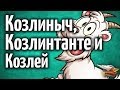 Козлиныч, Козлинтанте и Козлей - Вот он мой взвод