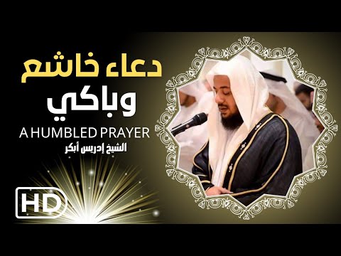 دعاء باكي وخاشع لا إله إلا الله الشيخ إدريس أبكر