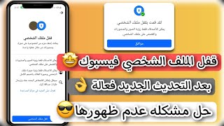 كيفية قفل الملف الشخصي في الفيس بوك |التحديث الجديد 2023| قفل الملف الشخصي في الفيس بوك بعد التحديث