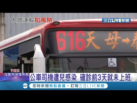 雙北通勤族注意! 616公車駕駛驚傳染疫 實名制難落實...公車密閉空間加空調 若病毒擴散恐會讓疫情失控!│記者高華襄 林明達│【LIVE大現場】20210713│三立新聞台