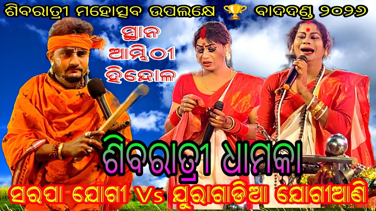 ଶିବରାତ୍ରୀ ଉପଲକ୍ଷେ ବାଦଦଣ୍ଡ ୨୦୨୬ // ସରପା ଯୋଗୀ Vs ଯୁରାଗାଡ଼ିଆ ଯୋଗୀଆଣି // ସ୍ଥାନ - ଆମ୍ଭିଠୀ ହିନ୍ଦୋଳ 