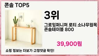 콘솔 내돈내산 강추! 후회 없는 5가지 인생템 🛍️