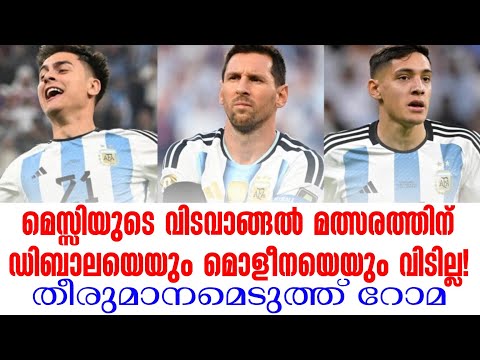 മെസ്സിയുടെ വിടവാങ്ങൽ മത്സരത്തിന് ഡിബാലയെയും മൊളീനയെയും വിടില്ല!തീരുമാനമെടുത്ത് റോമ